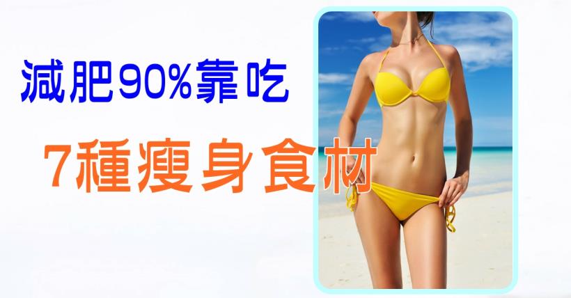 【減脂必看】減肥90%靠吃 只要吃對了輕鬆瘦6斤