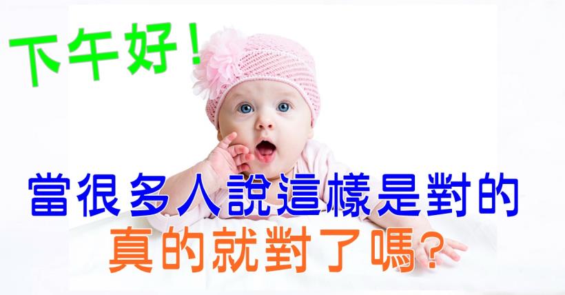 【豐盛人生】真實與你所認為的一樣嗎?