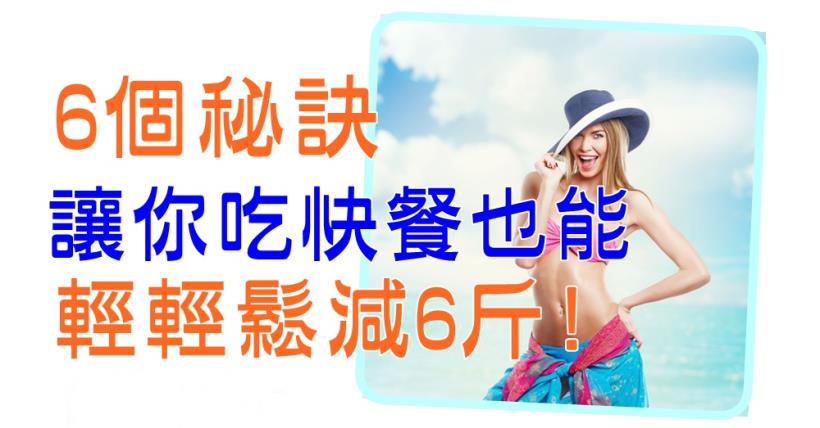 【減脂必看】6個秘訣，讓你吃快餐也能輕輕鬆減6斤!