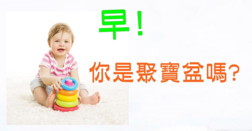 【豐盛人生】你是聚寶盆嗎?