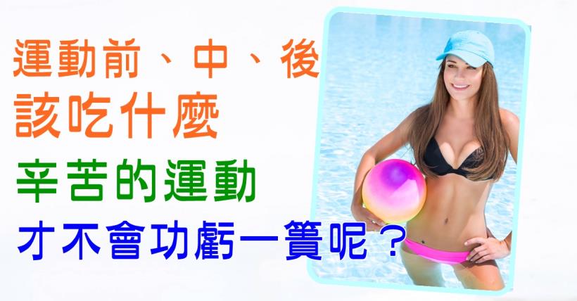 【減脂必看】【運動前、中、後的飲食】都非常重要!!
