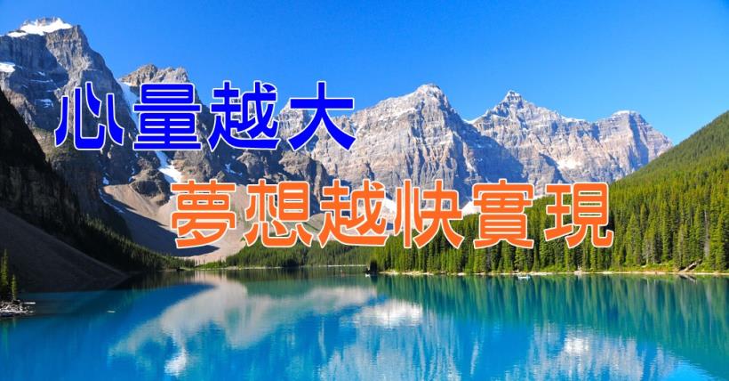 【豐盛人生】心量越大 夢想越快實現
