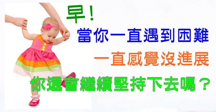 【豐盛人生】不斷的練習 讓你成為專家