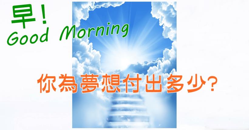 【豐盛人生】你為夢想付出多少?