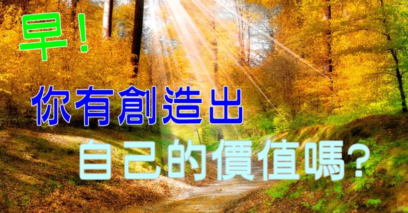 【豐盛人生】你重要嗎?