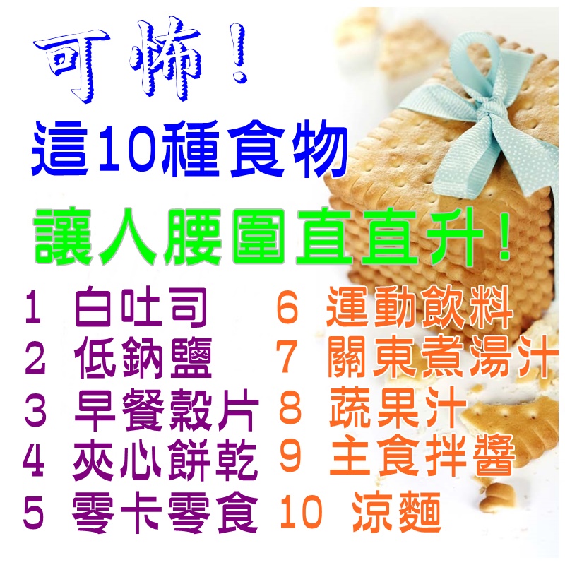 【減脂必看】可怖!  這10種食物 讓人腰圍”直直升”!!!