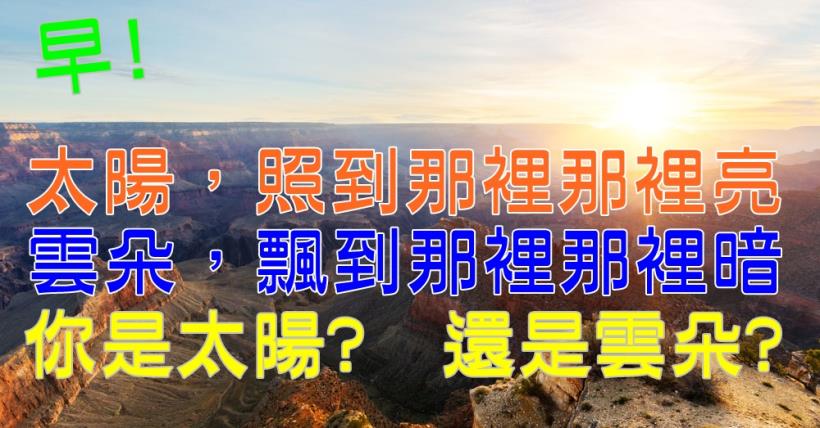【豐盛人生】你是給人陽光? 還是雲朵呢?