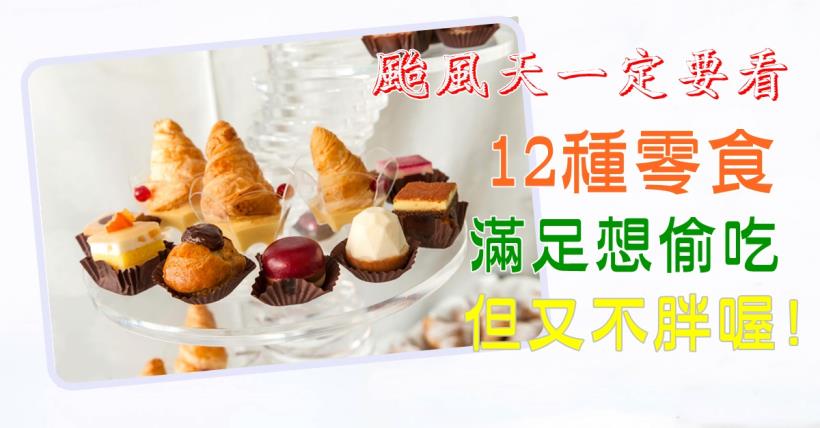 【減脂小確幸】一定要看 這12種零食讓你滿足想偷吃但又不胖喔!