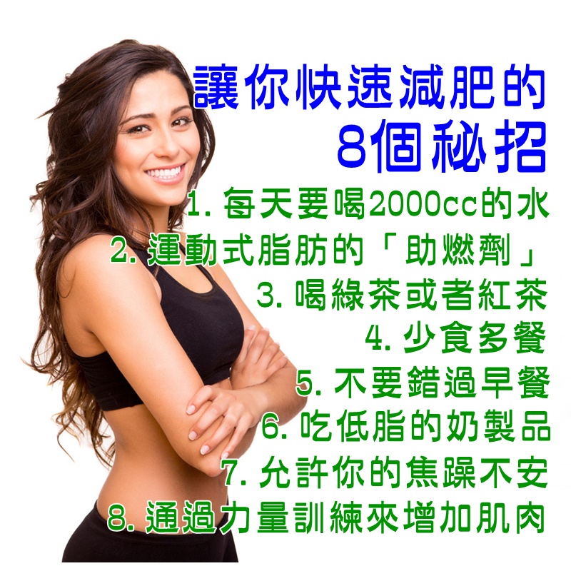 【減脂必看】讓你快速減肥的8個秘招
