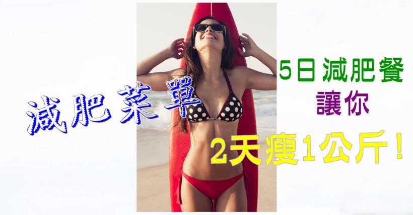 【減脂必看】5日減肥餐 讓你2天瘦1公斤!