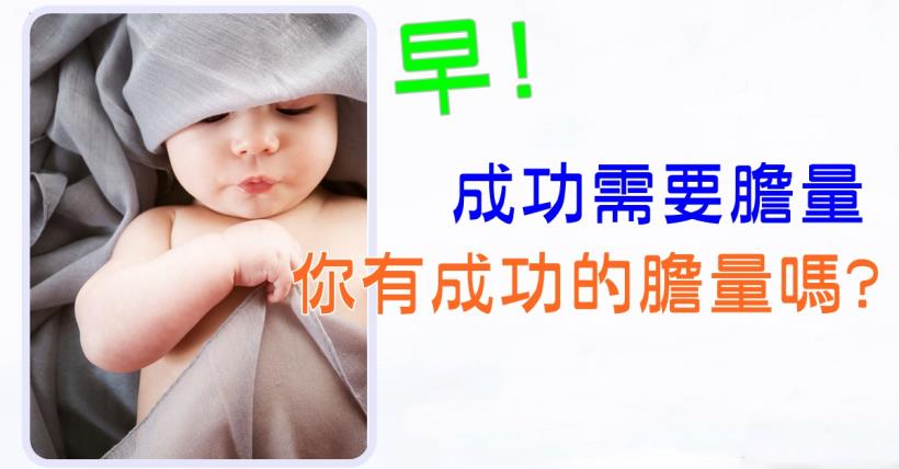 【豐盛人生】成功的膽量