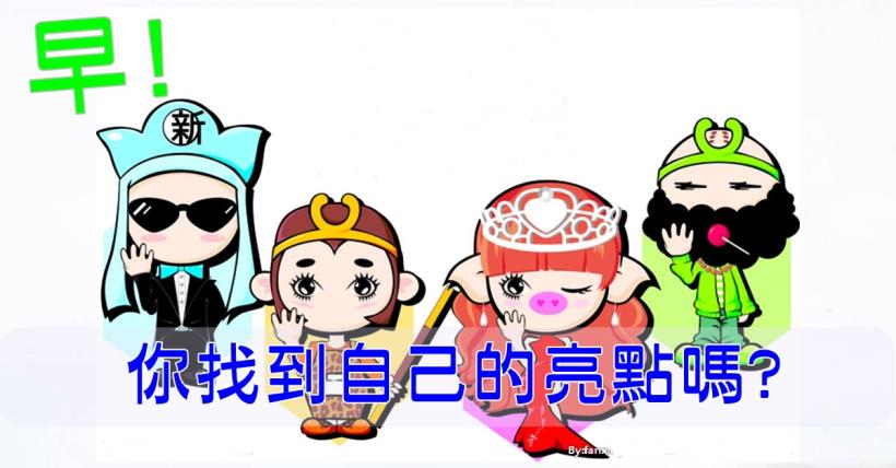 【豐盛人生】你成功的亮點