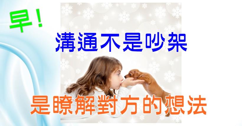 【豐盛人生】你是溝通高手嗎?