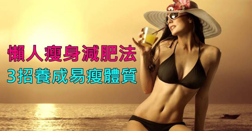 【減脂必看】懶人瘦身減肥方法 最易養成易瘦體質
