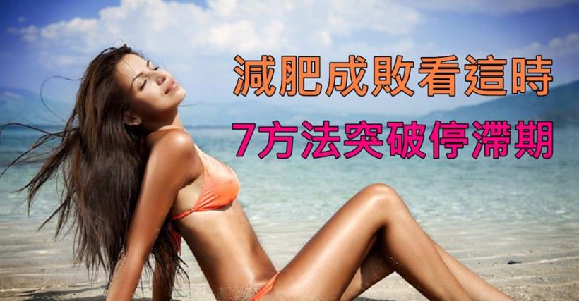 【減脂必看】新陳代謝慢怎麼辦？7大方法讓新陳代謝強起來