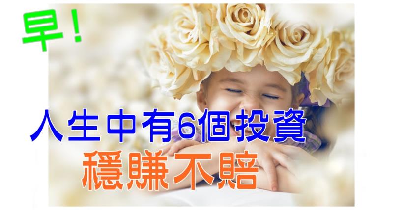 【豐盛人生】6個投資 穩賺不賠