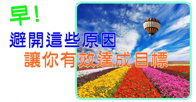 【豐盛人生】有效達成目標