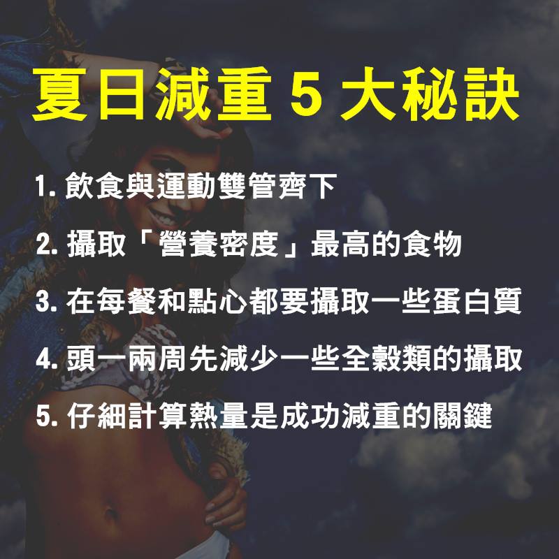 【減脂必看】夏日減重5大祕訣