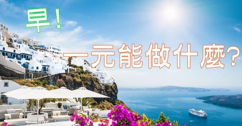 【豐盛人生】一元致富