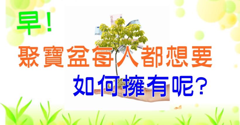 【豐盛人生】聚寶盆