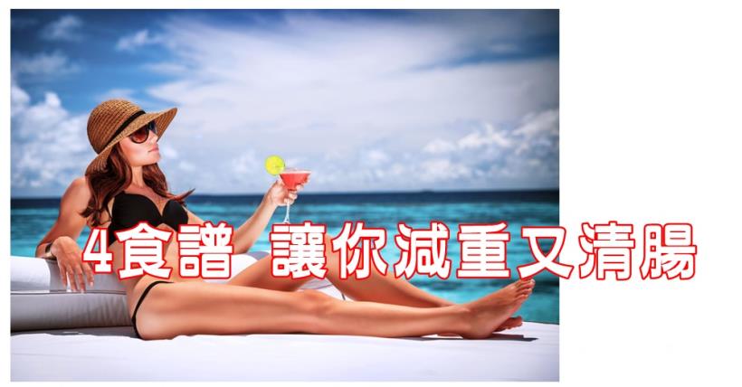 【減脂必看】4食譜減肥又排毒清除毒素一身輕