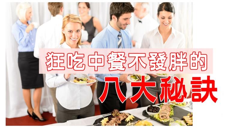 【減脂必看】狂吃中餐不發胖的八大秘訣