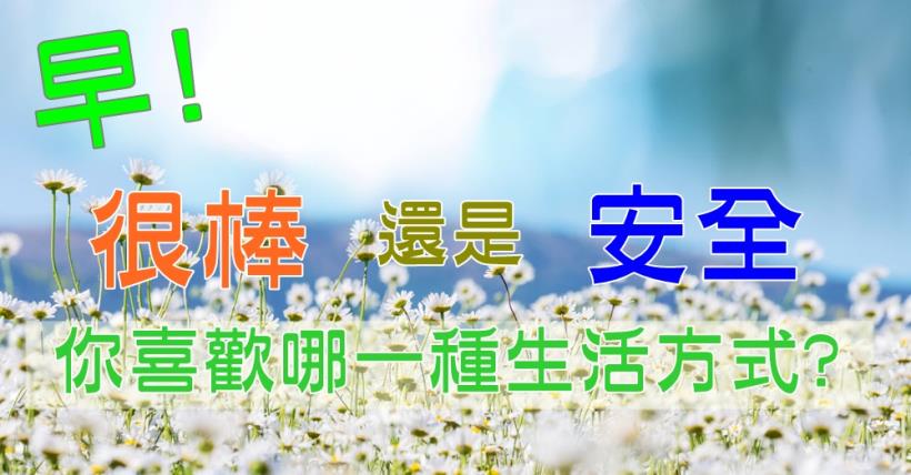 【豐盛人生】很棒? 安全? 你選擇哪一種生活方式?