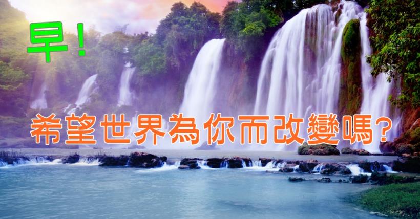 【豐盛人生】讓世界為你改變