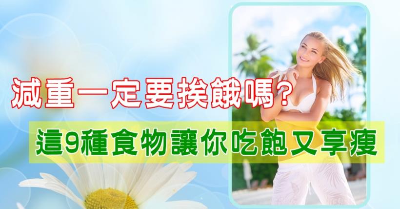 【減脂必看】9種減肥食物低卡飽腹瘦得快