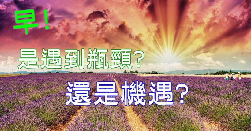 【豐盛人生】機遇就在瞬間