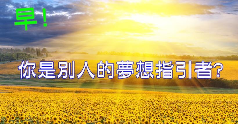 【豐盛人生】夢想指引人