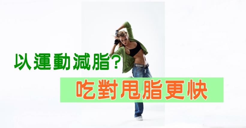 【減脂必看】運動3分練7分 吃才能更甩脂