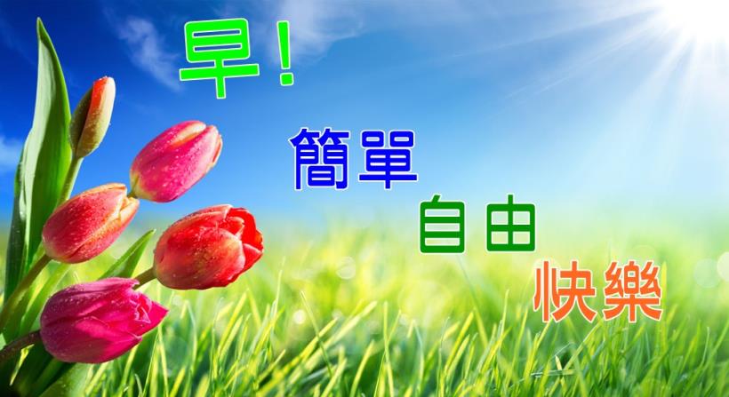 【豐盛人生】簡單