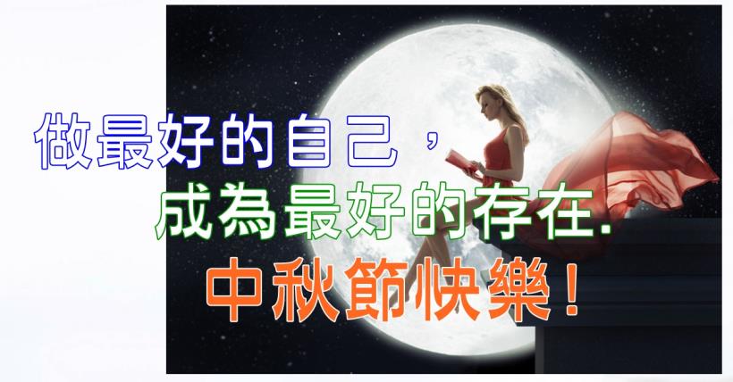【豐盛人生】最好的自己