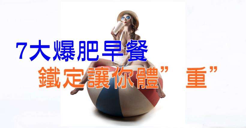 【減脂必看】想瘦看過來幾種爆肥早餐千萬別吃