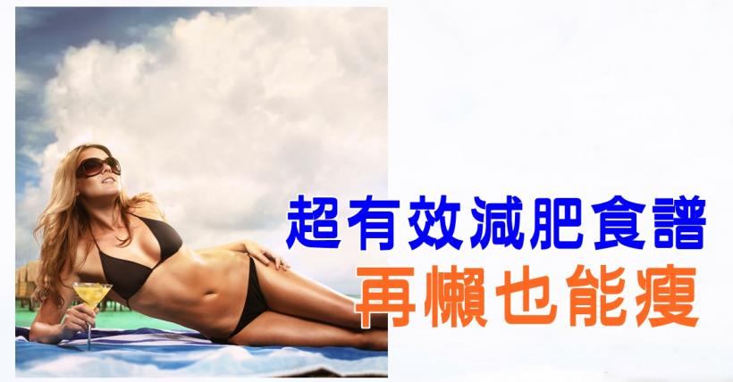 【減脂必看】超有效減肥食譜 再懶也能瘦