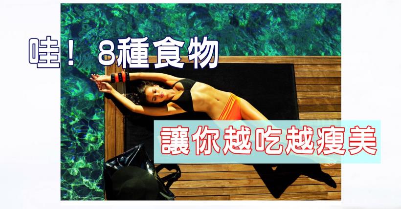 【減脂必看】8大飽腹食物讓你越吃越痩美