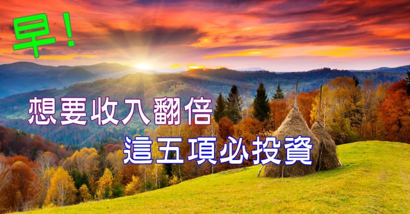 【豐盛人生】投資這五項 收入一定翻倍