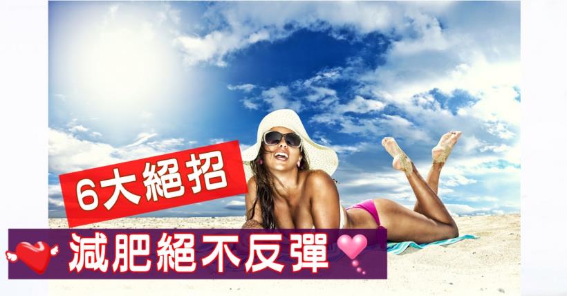 【減脂必看】推薦6大絕招 要減肥不要反彈!