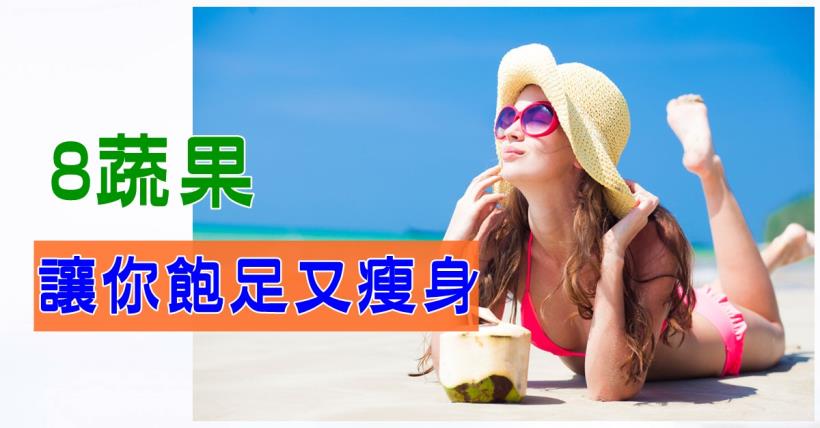 【減脂必看】8種低卡瘦身果蔬讓你狂吃不懼胖