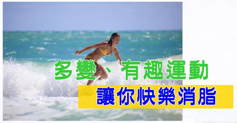 【減脂必看】多變有趣的運動方法才是減肥消脂利器