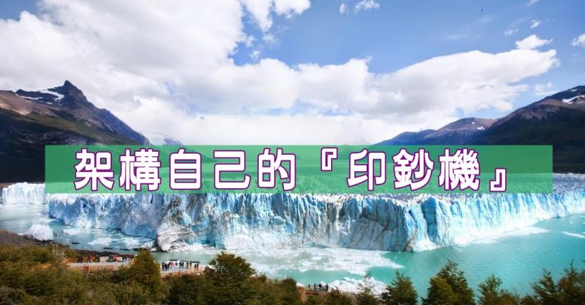 【豐盛人生】創造自己的印鈔機