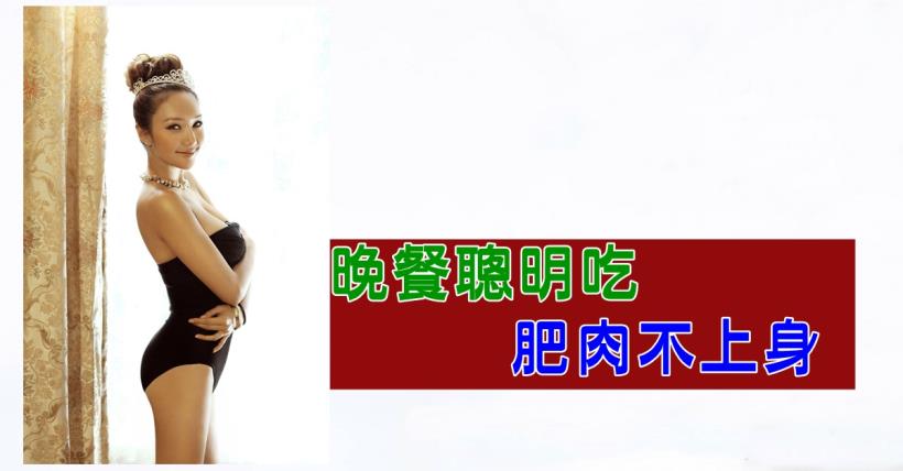 【減脂必看】正妹看過來晚上吃什麼減肥