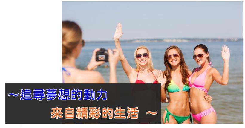 【豐盛人生】夢想的動力