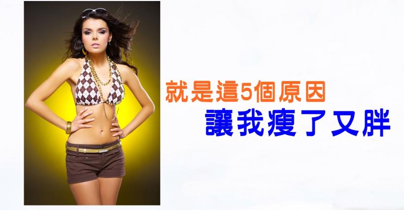 【減脂必看】減肥不做悠悠球揭秘5大減肥反彈原因