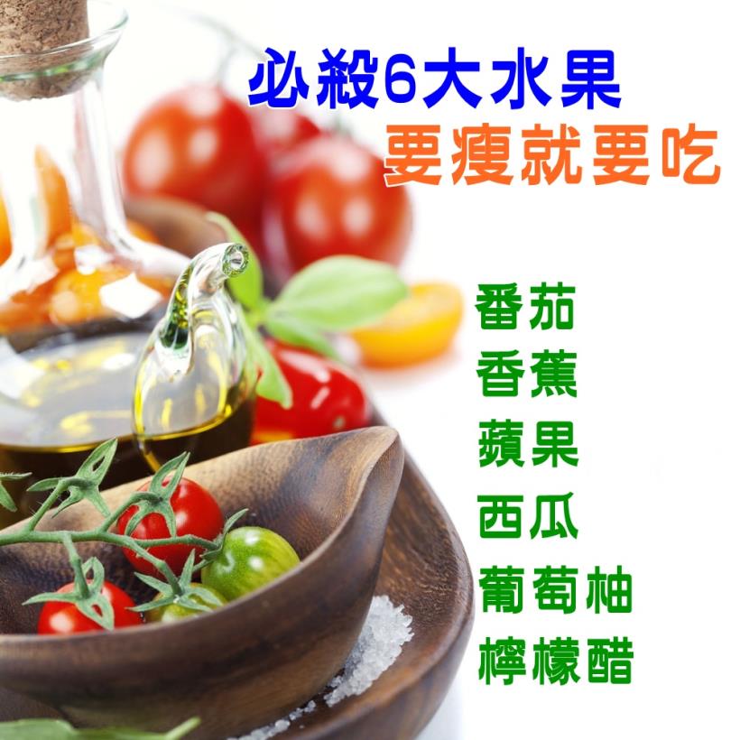 【減脂必看】必殺6大水果 要瘦就要吃