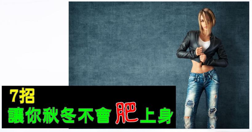 【減脂必看】秋季掌握7個要點  讓你秋肥不纏身