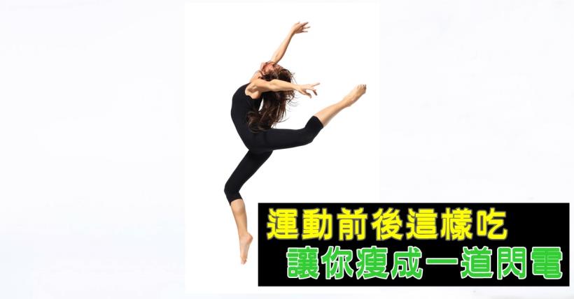 【減脂必看】運動前後這樣吃 讓你瘦成一道閃電