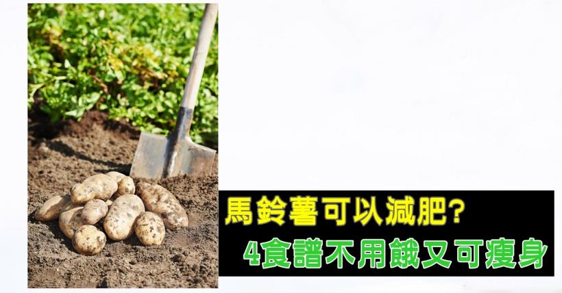 【減脂必看】馬鈴薯可以減肥? 4食譜不用餓又可瘦身