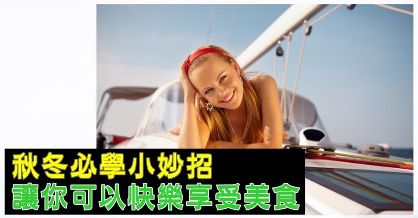 【減脂必看】秋季飲食減肥小妙招 巧吃不長肉